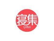 寝集
