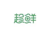 趁鲜