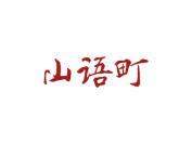 山语町