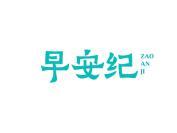 早安纪