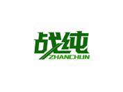 战纯