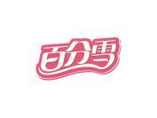 百分雪