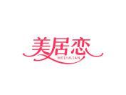 美居恋