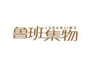 鲁班集物