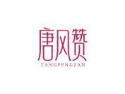 唐风赞