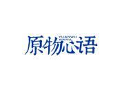 原物心语