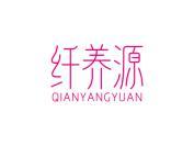纤养源