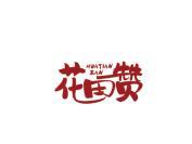 花田赞