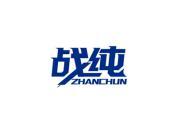 战纯