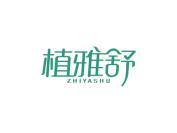 植雅舒