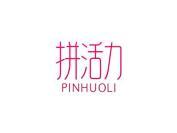 拼活力