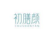 初膳颜