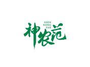 神农范