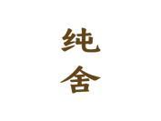 纯舍