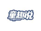童趣说