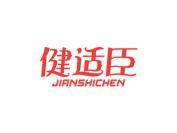 健适臣