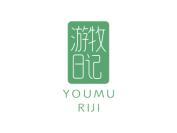 游牧日记