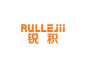 锐积 RULLEJII