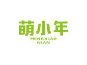 萌小年