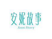 安妮故事 ANNI STORY