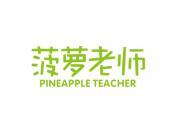 菠萝老师 PINEAPPLE TEACHER
