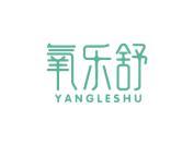 氧乐舒