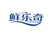 鲜乐奇