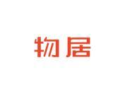 物居