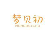 梦贝初