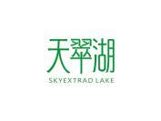 天翠湖 SKYEXTRAD LAKE