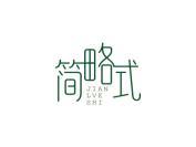 简略式