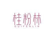 桂粉林