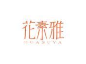 花素雅