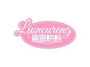 丽恩烘焙 LIONCURENG