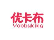 优卡布 YOOBUKIKA