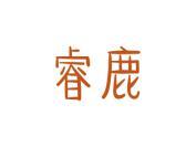 睿鹿