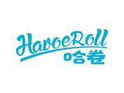 哈卷 HAVOEROLL