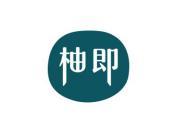 柚即