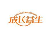成长益生