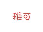 稚可