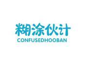 糊涂伙计 CONFUSEDHOOBAN