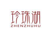珍珠湖