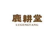 鹿耕堂