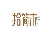 拾简木