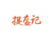 捉盔记