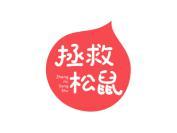 拯救松鼠