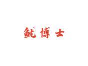 鱿博士