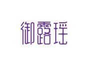 御露瑶
