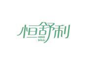 恒舒利