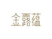 金露蕴